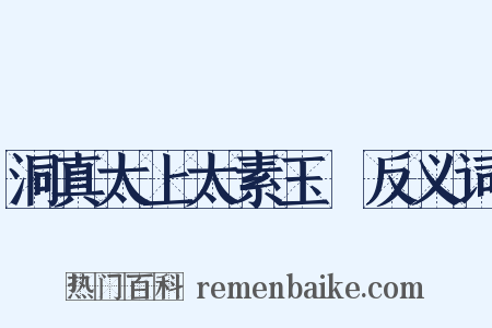 洞真太上太素玉箓反义词是什么意思的图片